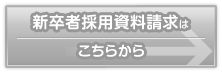 新卒者採用資料請求はこちらから
