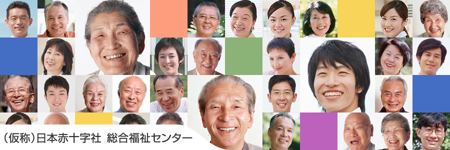 日本赤十字社 総合福祉センター
