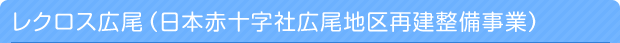 レクロス広尾（日本赤十字社広尾地区再建整備事業）