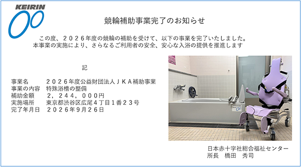競輪補助事業完了のお知らせ